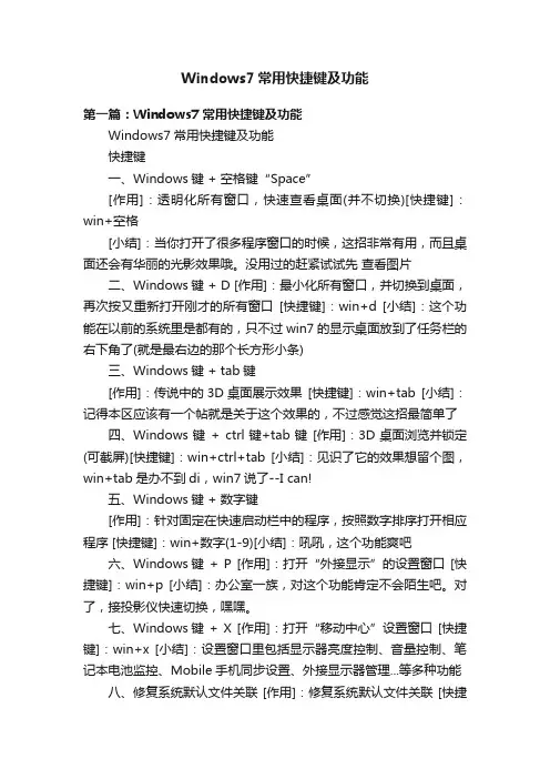 Windows7常用快捷键及功能