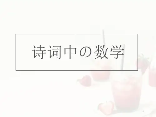 诗词中的数学(课堂PPT)