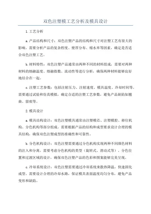 双色注塑模工艺分析及模具设计