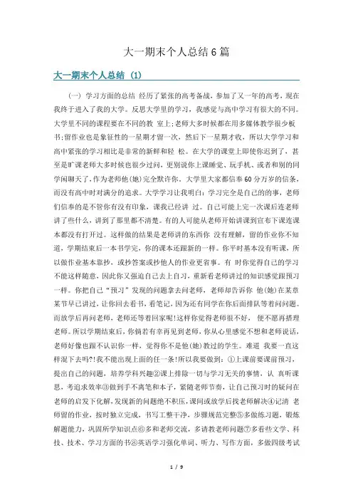 大一期末个人总结6篇
