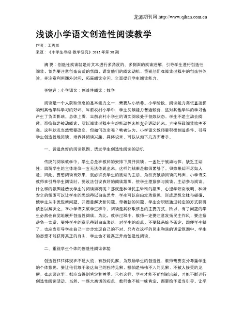 浅谈小学语文创造性阅读教学