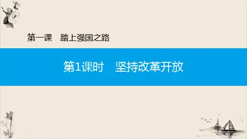 坚持改革开放PPT部编版课件九年级道德与法治上册课件