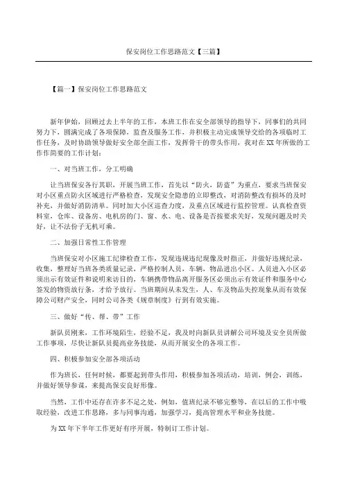 保安岗位工作思路三篇
