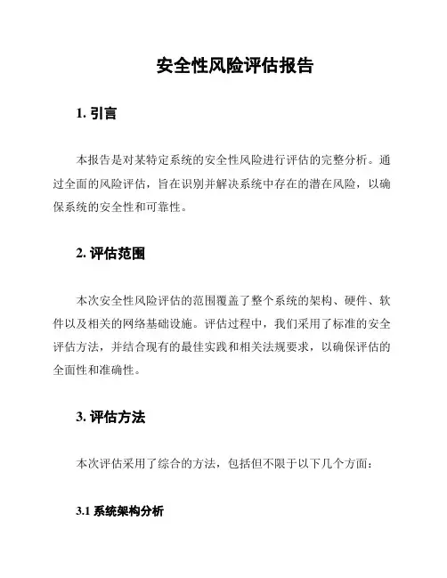 安全性风险评估报告