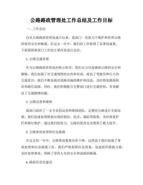 公路路政管理处工作总结及工作目标