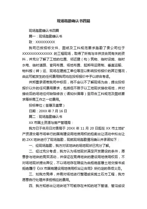 现场踏勘确认书四篇