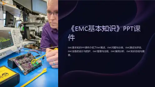 《EMC基本知识》课件