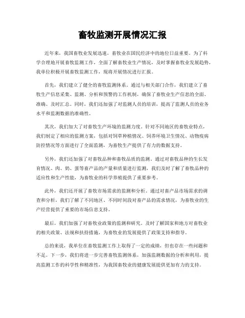 畜牧监测开展情况汇报