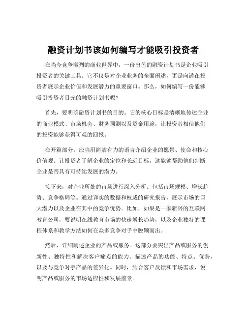 融资计划书该如何编写才能吸引投资者