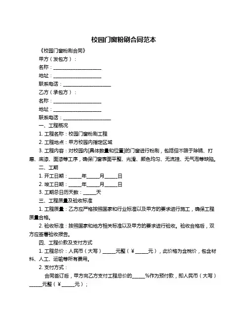 校园门窗粉刷合同范本