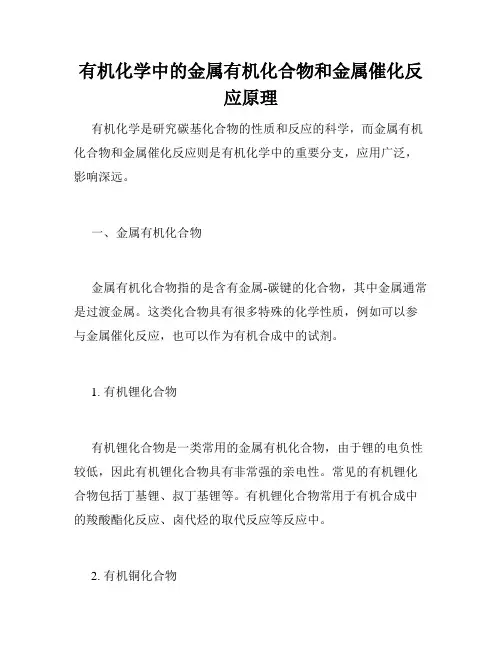 有机化学中的金属有机化合物和金属催化反应原理