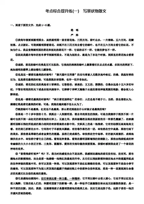 2019届高三语文总复习(散文鉴赏)：考点综合提升练(一)写景状物散文【含答案】