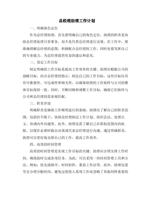 总经理助理工作计划