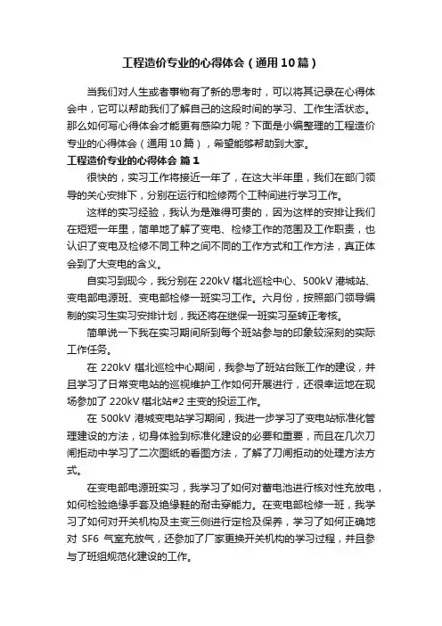 工程造价专业的心得体会（通用10篇）