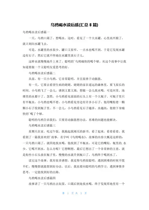 乌鸦喝水读后感(汇总8篇)