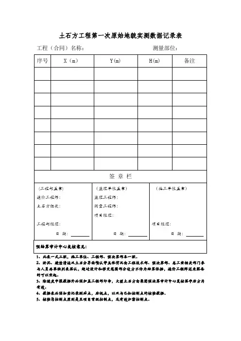 土石方工程第一次原始地貌实测数据记录表