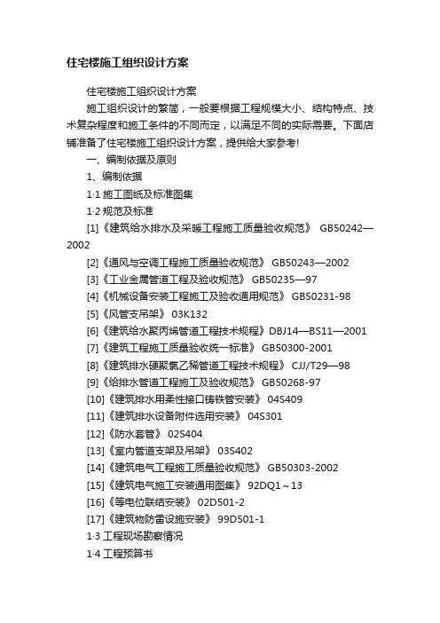 住宅楼施工组织设计方案