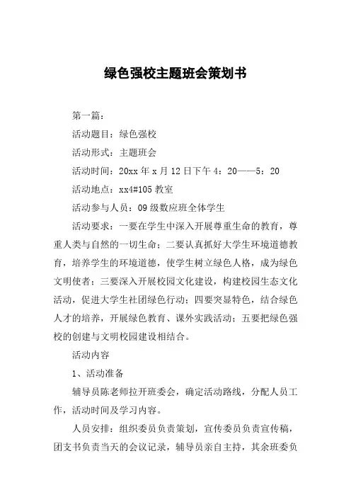 绿色强校主题班会策划书[推荐范文]