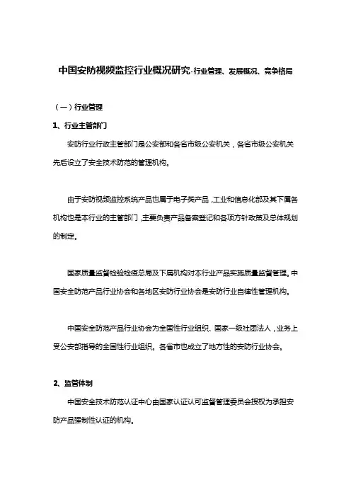 中国安防视频监控行业概况研究-行业管理、发展概况、竞争格局1