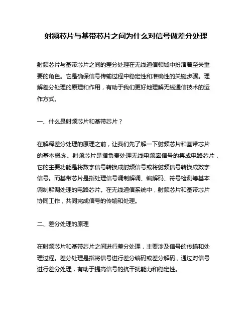 射频芯片与基带芯片之间为什么对信号做差分处理