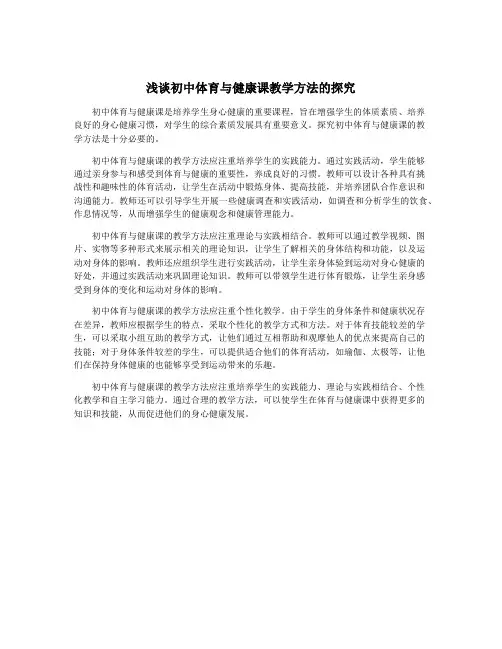 浅谈初中体育与健康课教学方法的探究