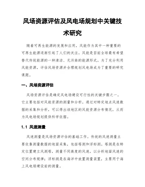 风场资源评估及风电场规划中关键技术研究