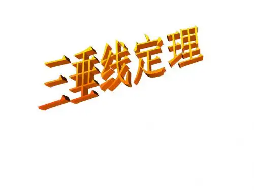 三垂线定理9