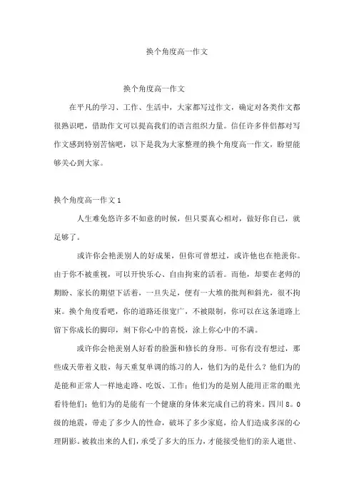 换个角度高一作文