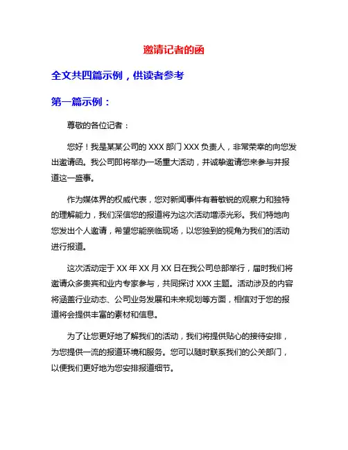 邀请记者的函