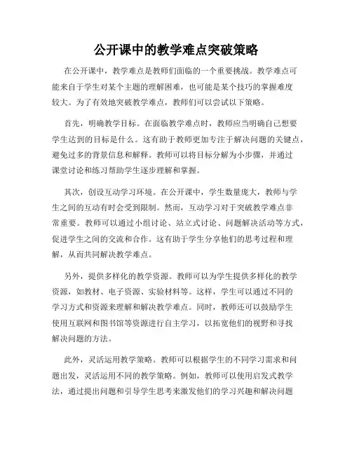 公开课中的教学难点突破策略