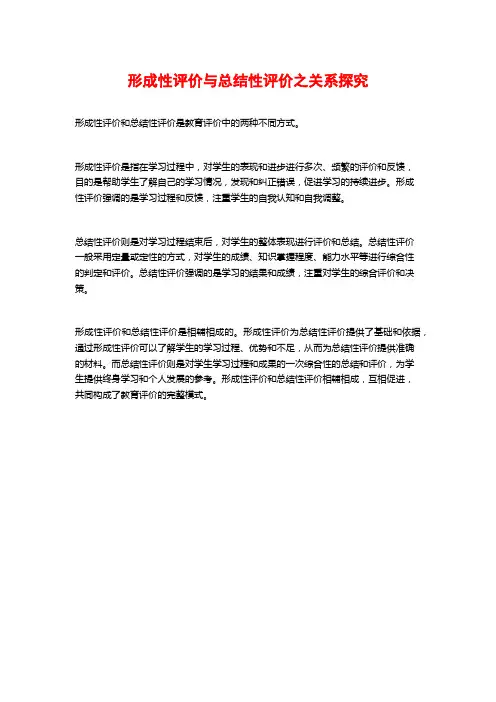 形成性评价与总结性评价之关系探究