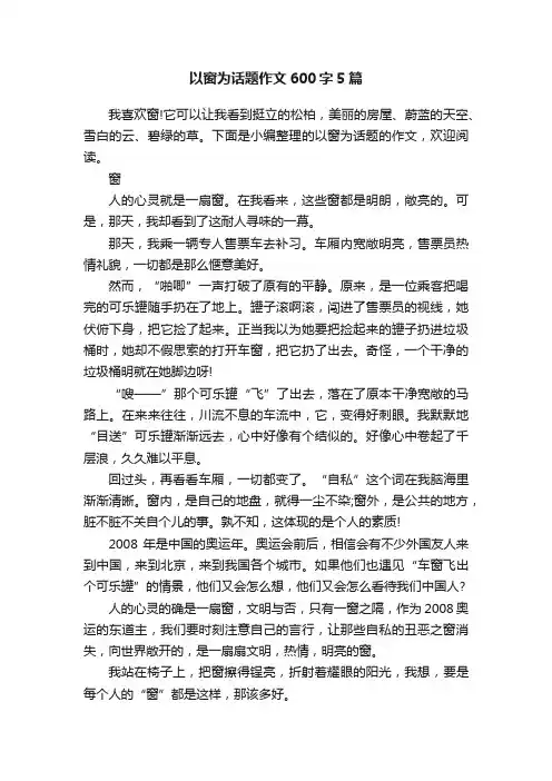 以窗为话题作文600字5篇