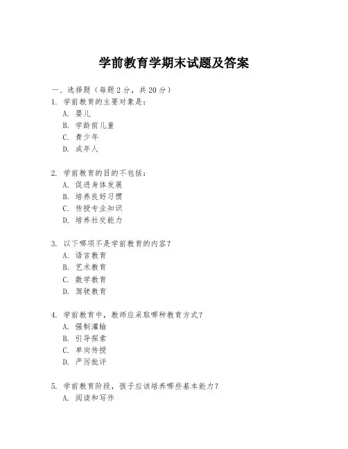 学前教育学期末试题及答案