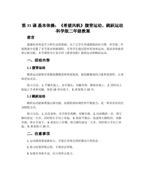 第31课 基本体操：《希望风帆》腹背运动、跳跃运动-科学版二年级教案