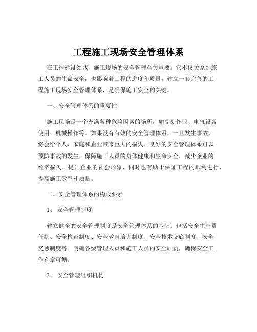 工程施工现场安全管理体系