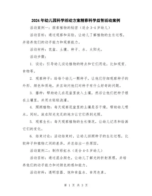 2024年幼儿园科学活动方案精彩科学益智活动案例