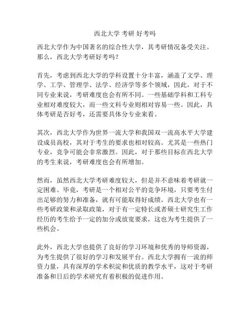 西北大学 考研 好考吗