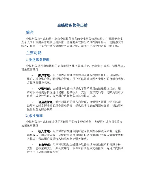 金蝶财务软件出纳
