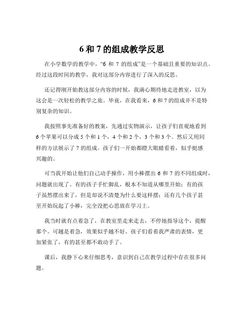 6和7的组成教学反思