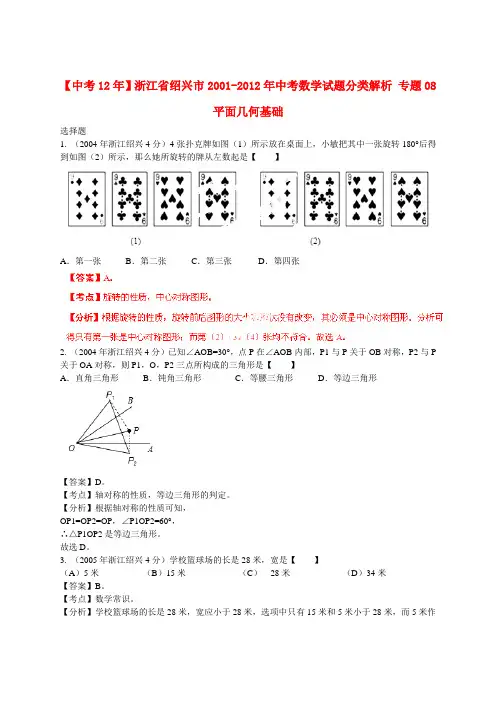 【中考12年】浙江省绍兴市2001-中考数学试题分类解析 专题08 平面几何基础