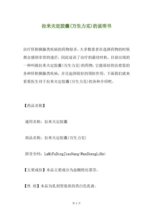拉米夫定胶囊(万生力克)的说明书
