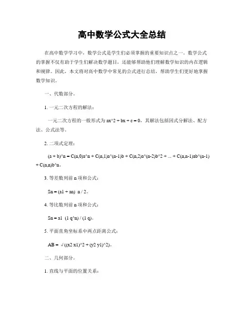 高中数学公式大全总结
