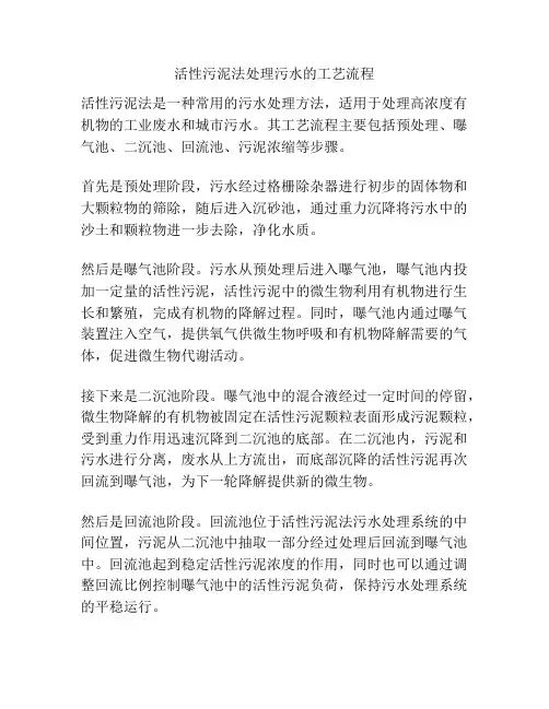 活性污泥法处理污水的工艺流程