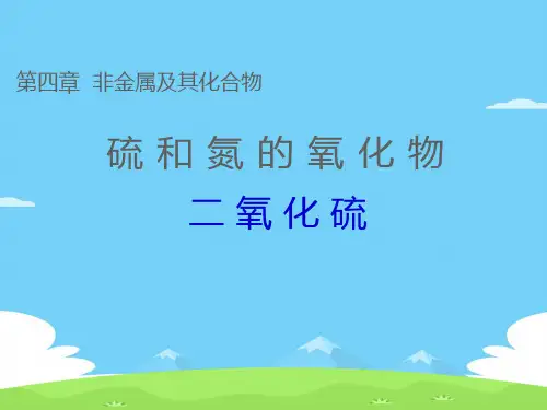 人教版化学必修一4.3《硫和氮的氧化物-二氧化硫》课件优秀课件PPT