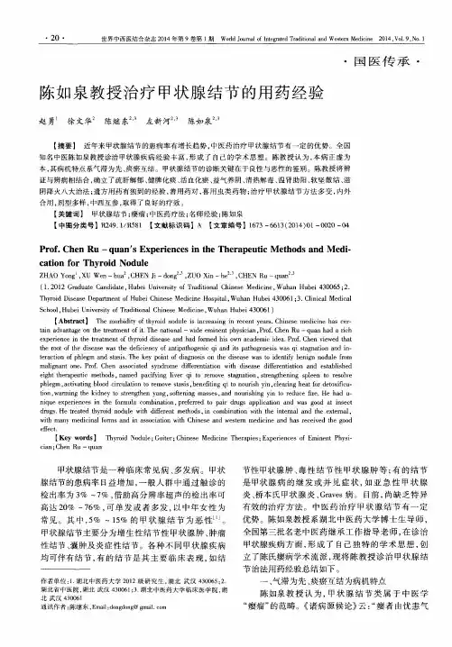 陈如泉教授治疗甲状腺结节的用药经验