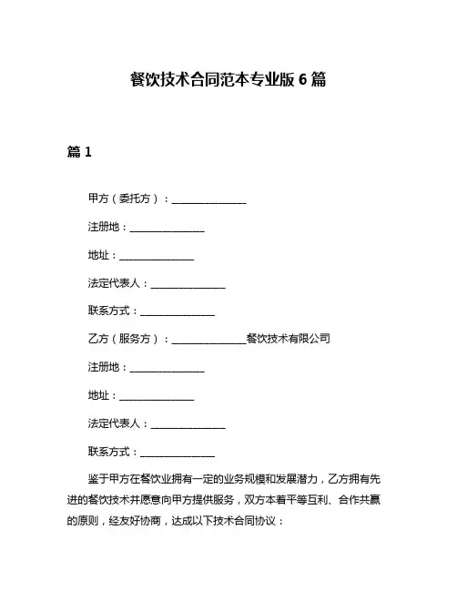 餐饮技术合同范本专业版6篇