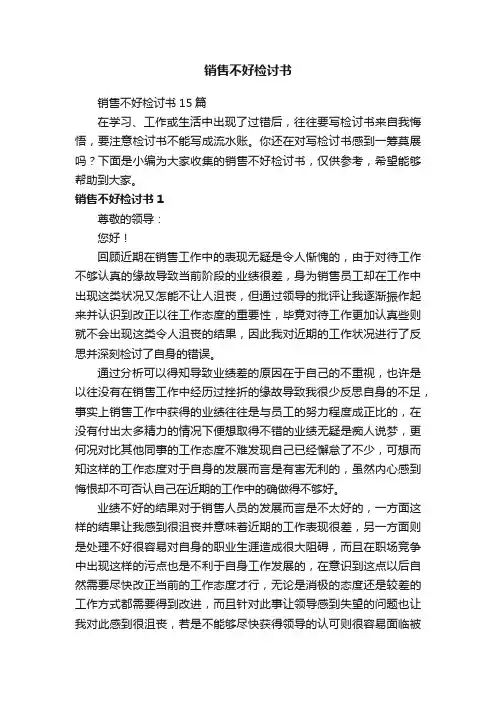 销售不好检讨书