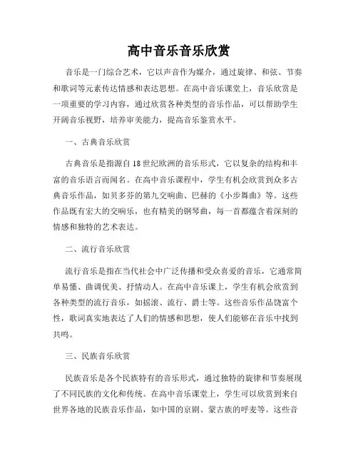 高中音乐音乐欣赏
