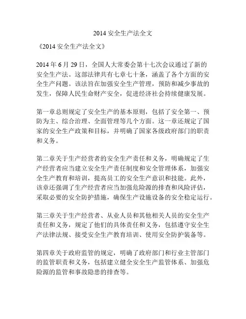 2014安全生产法全文