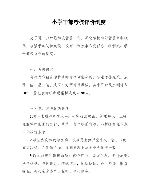 小学干部考核评价制度